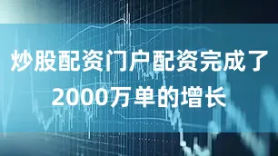 炒股配资门户配资完成了2000万单的增长