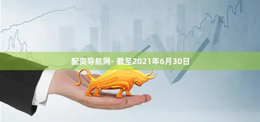 配资导航网　　- 截至2021年6月30日