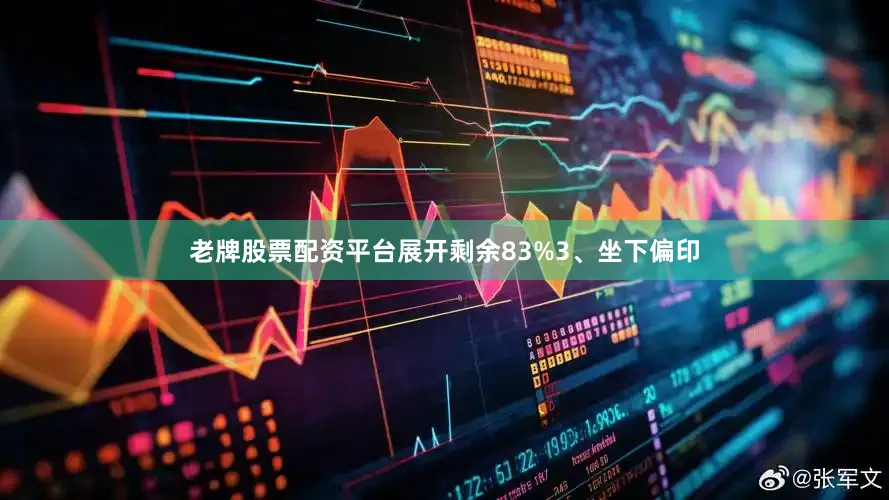 老牌股票配资平台展开剩余83%3、坐下偏印