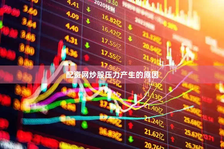 配资网炒股压力产生的原因