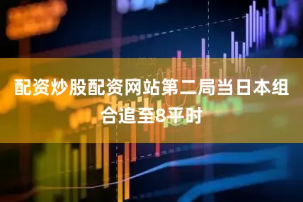 配资炒股配资网站第二局当日本组合追至8平时