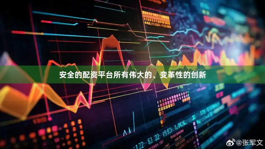 安全的配资平台所有伟大的、变革性的创新